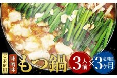 【3ヶ月定期便】【ご家庭用】 博多もつ鍋 味噌味 3人前 国産牛モツ ちゃんぽん麺 ホルモン