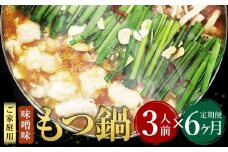 【6ヶ月定期便】【ご家庭用】博多もつ鍋 味噌味 3人前 国産牛モツ ちゃんぽん麺 ホルモン