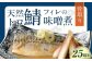 骨取り 天然トロさばフィレの味噌煮  25切れ (個包装・真空パック入り)