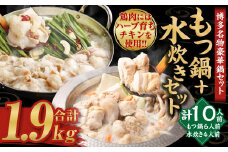 【2026年2月発送】国産黒毛和牛もつ鍋（醤油味）6人前 冷凍ちゃんぽん・濃縮スープ付＋ハーブ育ちチキン使用！水炊き4人前 合計10人前