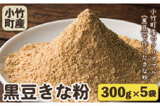 小竹町特産 福岡県のクロダマル(黒豆)で作った黒豆きな粉 300g×5袋 株式会社コモリファーム《30日以内に出荷予定(土日祝除く)》送料無料 福岡県小竹町