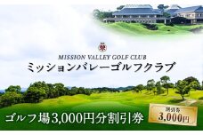 ミッションバレーゴルフクラブ ゴルフ場割引券 株式会社アーマット福岡 《30日以内に出荷予定(土日祝除く)》送料無料 福岡県　小竹町