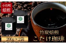 竹炭焙煎 こたけ珈琲 200g×2袋 コーヒー 株式会社コモリファーム《30日以内に出荷予定(土日祝除く)》送料無料 福岡県小竹町