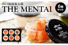 山口油屋福太郎 福太郎 明太子セット THE MENTAI 6個セット《30日以内に出荷予定(土日祝除く)》福岡県 鞍手郡 小竹町 ギフト対応 贈り物 贈答用 めんたいこ 送料無料