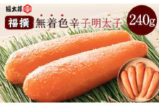 山口油屋福太郎 福撰 無着色辛子明太子 240g《30日以内に出荷予定(土日祝除く)》福岡県 鞍手郡 小竹町 ギフト対応 贈り物 贈答用 送料無料