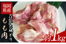 はかた地どり もも肉　約1kg 《30日以内に出荷予定(土日祝除く)》鶏肉