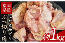 はかた地どり ぶつ切り肉　約1kg《30日以内に出荷予定(土日祝除く)》鶏肉