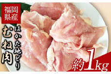 はかた地どり むね肉　約1kg 《30日以内に出荷予定(土日祝除く)》鶏肉