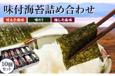有明海柳川産　味付海苔　詰合せ 10個セット《30日以内に出荷予定(土日祝除く)》明太子風味 梅しそ風味 味海苔 味のり