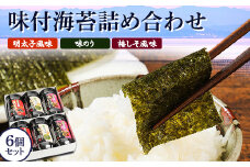 有明海柳川産　味付海苔　詰合せ 6個セット《30日以内に出荷予定(土日祝除く)》明太子風味 梅しそ風味 味海苔 味のり