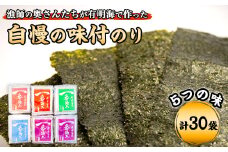 漁師の奥さんたちが有明海で作った自慢の味付のり 計30袋《30日以内に出荷予定(土日祝除く)》