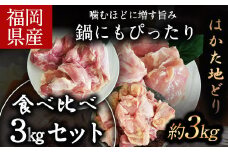 はかた地どり 食べくらべ3kgセット(もも・むね・ぶつ切り)《30日以内に出荷予定(土日祝除く)》