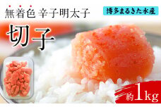 博多まるきた水産 辛子明太子（切子）約1kg《30日以内に出荷予定(土日祝除く)》福岡県 鞍手郡 小竹町 無着色
