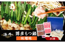 博多もつ鍋（味噌味）3人前セット 送料無料 ギフト《30日以内に出荷予定(土日祝除く)》もつ ちゃんぽん 贈り物 プレゼント 株式会社 海千