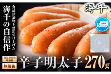 海千【食品添加物不使用】無着色辛子明太子 270g 送料無料 《30日以内に出荷予定(土日祝除く)》明太子 食品添加物不使用 無着色 冷凍 株式会社 海千
