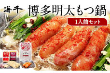 博多明太もつ鍋 1人前セット 送料無料 ギフト《30日以内に出荷予定(土日祝除く)》もつ ちゃんぽん 贈り物 プレゼント 明太子 株式会社 海千