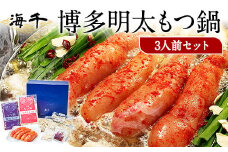 博多明太もつ鍋 3人前セット 送料無料 ギフト《30日以内に出荷予定(土日祝除く)》もつ ちゃんぽん 贈り物 プレゼント 明太子 株式会社 海千