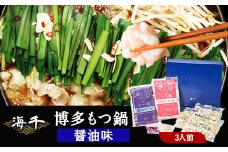 博多もつ鍋（醤油味）3人前セット 送料無料 ギフト《30日以内に出荷予定(土日祝除く)》もつ ちゃんぽん 贈り物 プレゼント 株式会社 海千