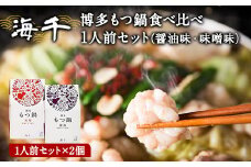 博多もつ鍋食べ比べ1人前セット×2個（醤油味・味噌味） 送料無料 ギフト《30日以内に出荷予定(土日祝除く)》もつ ちゃんぽん 贈り物 プレゼント 株式会社 海千