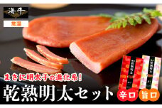 海千 乾熟明太セット（旨口・辛口）送料無料 《30日以内に出荷予定(土日祝除く)》明太子 株式会社 海千