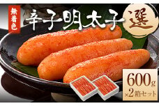 海千 無着色辛子明太子 【選】 600g×2箱セット 計1200g 送料無料 《30日以内に出荷予定(土日祝除く)》明太子 辛子明太子 無着色 冷凍 株式会社 海千