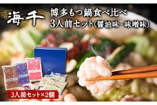 博多もつ鍋食べ比べ3人前セット×2個（醤油味・味噌味）送料無料 ギフト《30日以内に出荷予定(土日祝除く)》もつ ちゃんぽん 贈り物 プレゼント 株式会社 海千