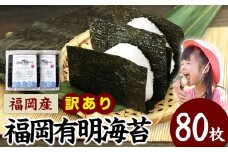 訳あり 海苔 のり 福岡有明のり 簡易包装 福岡産 有明海 全型80枚 40枚×2袋 送料無料 パリパリ！ 《45日以内に出荷予定(土日祝除く)》