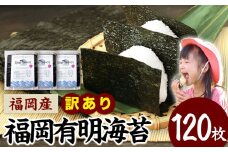 訳あり 海苔 のり 有明海 120枚 《45日以内に出荷予定(土日祝除く)》 福岡有明のり 福岡産のり 有明海 全型120枚 40枚×3袋 パリパリ 簡易包装 有明海苔 海苔