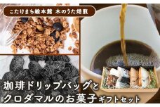 小竹町特産 木のうたドリップパックとクロダマルのお菓子ギフトセット ドリップバック あまなっとう グラノーラS こたけまち絵本館木のうた《30日以内に出荷予定(土日祝除く)》