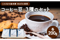 コーヒー豆3種のセット(豆) こたけまち絵本館木のうた《30日以内に出荷予定(土日祝除く)》