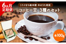 【6ヶ月定期便】コーヒー豆3種のセット 各100g(豆) 計300g 旬のおすすめ豆 エチオピア・モカ オリジナルブレンド こたけまち絵本館木のうた《お申込み月の翌月から出荷開始》