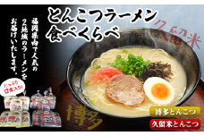 福岡県とんこつラーメン食べくらべ（計12食入り）《30日以内に出荷予定(土日祝除く)》福岡県 鞍手郡 小竹町 久留米 博多 豚骨ラーメン 食べ比べ