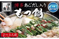 博多あごだし入りもつ鍋(2～3人前) 国産 牛もつ 送料無料 伊藤家 《30日以内に出荷予定(土日祝除く)》