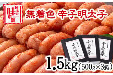 辛子明太子 無着色・二段仕込み 1.5kg (500g×3箱) 株式会社博多の味本舗 送料無料《30日以内に出荷予定(土日祝除く)》福岡県 鞍手郡 小竹町 めんたいこ