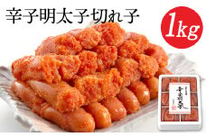辛子明太子切れ子 計1kg 6仕切り 株式会社博多の味本舗 送料無料《30日以内に出荷予定(土日祝除く)》福岡県 鞍手郡 小竹町 めんたいこ