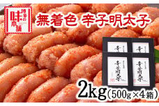 辛子明太子 無着色・二段仕込み 2kg (500g×4箱) 株式会社博多の味本舗 送料無料《30日以内に出荷予定(土日祝除く)》福岡県 鞍手郡 小竹町 めんたいこ
