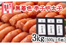 辛子明太子 無着色・二段仕込み 3kg (500g×6箱) 株式会社博多の味本舗 送料無料《30日以内に出荷予定(土日祝除く)》福岡県 鞍手郡 小竹町 めんたいこ