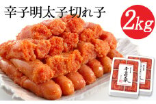 辛子明太子切れ子 計2kg 6仕切り×2箱 株式会社博多の味本舗　送料無料《30日以内に出荷予定(土日祝除く)》福岡県 鞍手郡 小竹町 めんたいこ