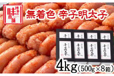 辛子明太子 無着色・二段仕込み 4kg (500g×8箱) 株式会社博多の味本舗 送料無料《30日以内に出荷予定(土日祝除く)》福岡県 鞍手郡 小竹町 めんたいこ