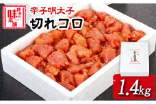 辛子明太子切れコロ 1.4kg 株式会社博多の味本舗 送料無料《30日以内に出荷予定(土日祝除く)》福岡県 鞍手郡 小竹町 めんたいこ