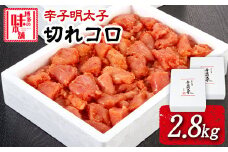辛子明太子切れコロ 2.8kg 株式会社博多の味本舗 送料無料《30日以内に出荷予定(土日祝除く)》福岡県 鞍手郡 小竹町 めんたいこ