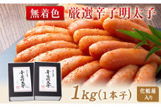 厳選辛子明太子 【無着色・二段仕込み】 計1kg (500g×2箱) 1本子 株式会社博多の味本舗 送料無料《30日以内に出荷予定(土日祝除く)》福岡県 鞍手郡 小竹町 めんたいこ