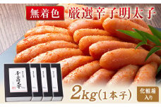 厳選辛子明太子 【無着色・二段仕込み】 計2kg (500g×4箱) 1本子 株式会社博多の味本舗 送料無料《30日以内に出荷予定(土日祝除く)》福岡県 鞍手郡 小竹町 めんたいこ