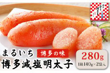まるいち博多減塩明太子 280g《30日以内に出荷予定(土日祝除く)》九州丸一食品株式会社 送料無料 福岡県 鞍手郡 小竹町 めんたいこ ギフト対応 贈り物 贈答 送料無料
