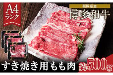 A4ランク 博多和牛 すき焼き用 もも肉 3パック(計約500g) 《30日以内に出荷予定(土日祝除く)》博多和牛 小竹町 送料無料