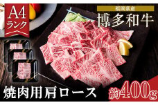 A4ランク 博多和牛 焼肉用 肩ロース肉 3パック(計約400g) 《30日以内に出荷予定(土日祝除く)》博多和牛 小竹町 株式会社吉浦コーポレーション 送料無料