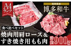 A4ランク 博多和牛 焼肉用肩ロース＆すき焼き用もも肉 食べくらべセット(計約900g) 《30日以内に出荷予定(土日祝除く)》博多和牛 小竹町 株式会社吉浦コーポレーション 送料無料