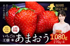 ★2026年出荷分★【先行予約】いちご あまおう 1080g 苺 送料無料 【着日指定不可】《2月中旬-4月末頃出荷予定》 イチゴ 果物 フルーツ 福岡県 鞍手郡 小竹町