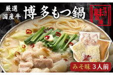 博多の味本舗　厳選国産牛博多もつ鍋みそ味 3人前《30日以内に出荷予定(土日祝除く)》福岡県 鞍手郡 小竹町 株式会社博多の味本舗 もつ鍋 ギフト対応 贈り物 贈答用