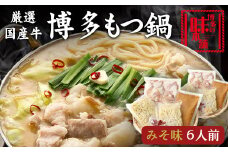 博多の味本舗　厳選国産牛博多もつ鍋みそ味 6人前（3人前×2セット）《30日以内に出荷予定(土日祝除く)》福岡県 鞍手郡 小竹町 株式会社博多の味本舗 もつ鍋 ギフト対応 贈り物 贈答用